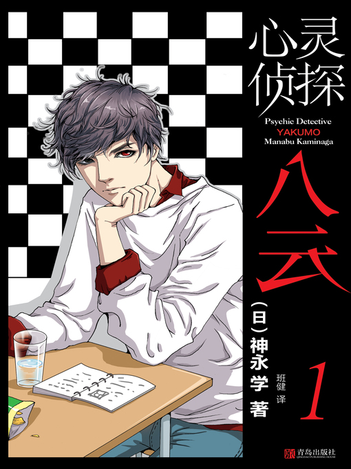Title details for 心灵侦探八云 by 神永学 - Available